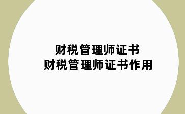 财税管理师证书 财税管理师证书作用